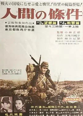 人间的条件(第三,四部)海报