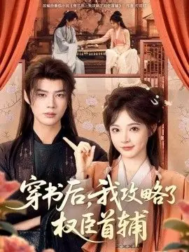 穿书后,我攻略了权臣首辅海报