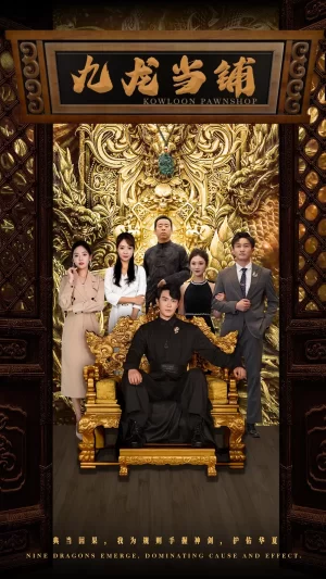 九龙当铺海报