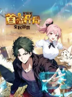 全民御兽:铲屎官首富开局动态漫海报