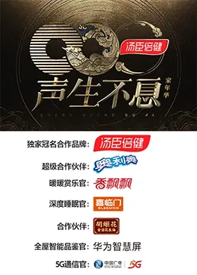声生不息·家年华一镜到底版海报