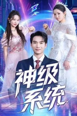 神级系统海报