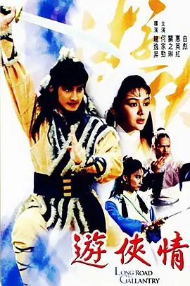 游侠情遊俠情海报