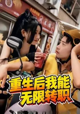 重生后我能无限转职海报