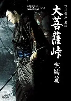 大菩萨岭完结篇海报