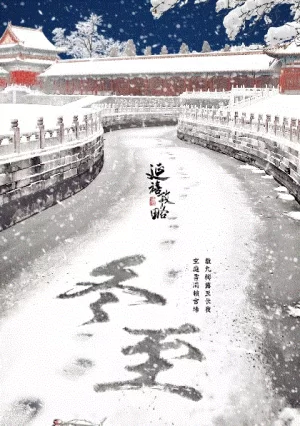 延禧攻略(粤语)海报