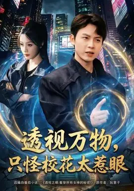 透视万物,只怪校花太惹眼海报