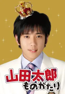 贫穷贵公子山田太郎海报