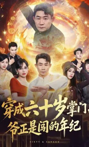 穿成六十岁掌门,爷正是闯的年纪海报