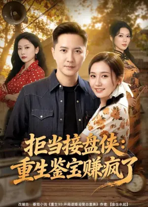 拒当接盘侠:重生鉴宝赚疯了海报