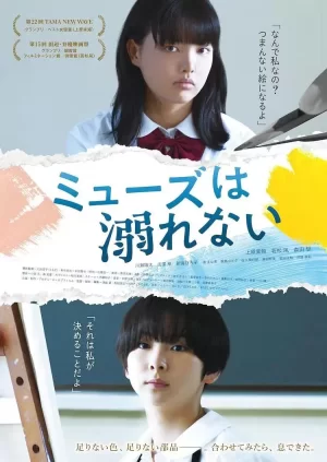 缪斯不会溺水海报