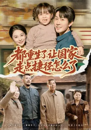 都重生了,让国家走点捷径怎么了海报