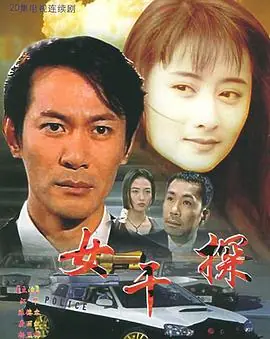 女干探(粤语)海报
