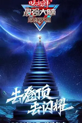 最强大脑第八季悠享版海报