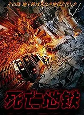 死亡地铁Deadline海报