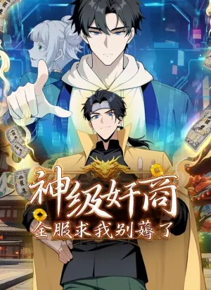 神级奸商:全服求我别薅了动态漫画海报