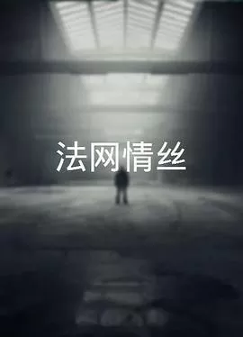 法网情丝(粤语)海报