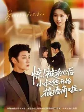 惊!被读心后小叔他开始撬墙角啦海报