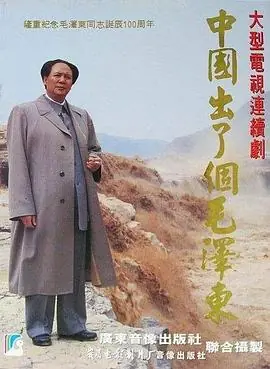 毛泽东和他的卫士海报