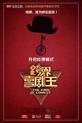跨界喜剧王第二季海报