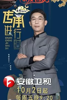 传承进行时海报