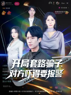 开局套路骗子,对方吓得要报警海报
