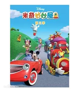 米奇妙妙屋第三季海报