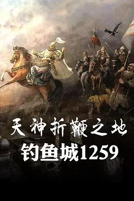 天神折鞭之地:钓鱼城1259海报