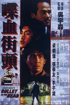 喋血街头(粤语)海报