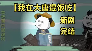 我在大唐混饭吃海报