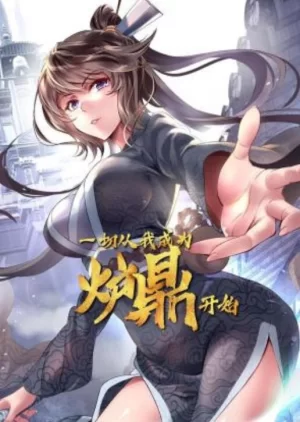 一切从我成为炉鼎开始动态漫画海报