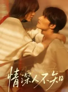 情深人不知海报