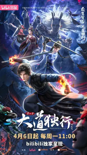 大道独行之蝶龙变海报