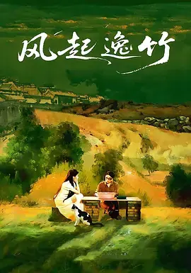 风起逸竹海报
