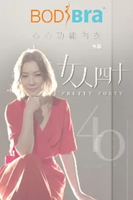 女人四十海报
