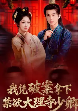 我凭破案,拿下禁欲大理寺少卿海报