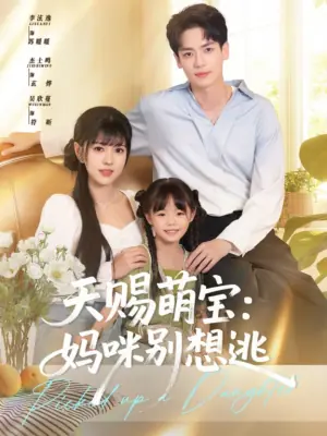 天赐萌宝:妈咪别想逃海报