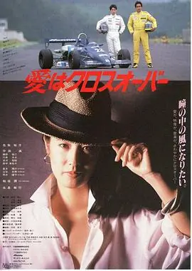 爱在十字路口愛はクロスオーバー海报