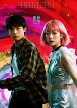 她和他的多元宇宙海报