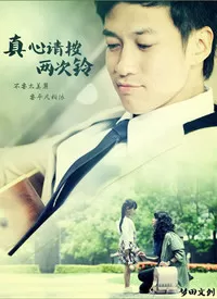 真心请按两次铃海报