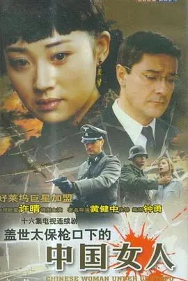 盖世太保枪口下的中国女人海报