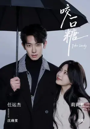 咬一口糖海报