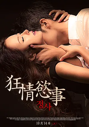 狂情欲事海报