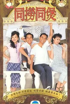 同捞同煲(国语)海报