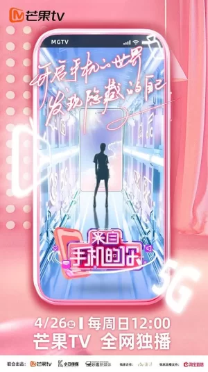 来自手机的你Plus版海报