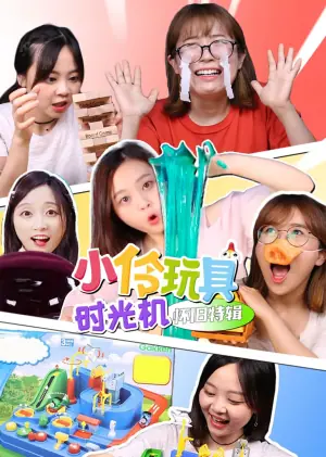 小伶玩具时光机怀旧特辑海报