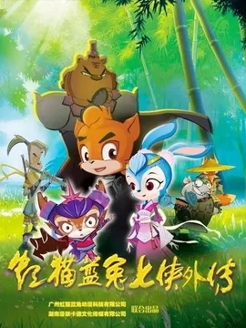 虹猫蓝兔七侠外传跳跳篇海报