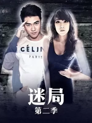 迷局第二季海报