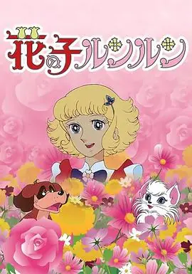 花仙子(国语)海报