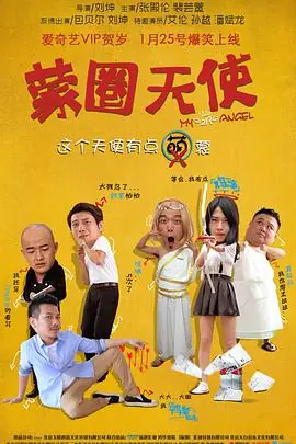 蒙圈天使海报